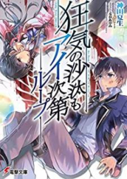 [Novel] 狂気の沙汰もアイ次raw 第 raw 第01-02巻 [Kyoki no Sata mo ai Shidai vol 01-02]