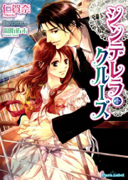 [Novel] シンデレラ・クルーズ [Cinderella Cruise]