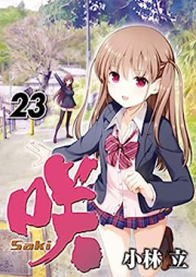 咲 -Saki- raw 第01-23巻 [Saki vol 01-23]