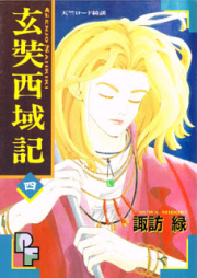 玄奘西域記 raw 第01-04巻 [Genjo Seiki Ki vol 01-04]