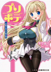 [Novel] プリボテ お姫さまデキ婚計画 [Prin-bote Ohimesama Deki-kon Keikaku]