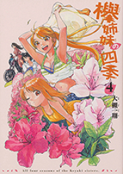 欅姉妹の四季 raw 第01-04巻 [Keyaki Shimai no Shiki vol 01-04]