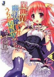 [Novel] 異世界の魔法使いがうちに居候中です！？ [Isekai no Mahoutsukai ga Uchi ni Isourou-chuu desu!?]