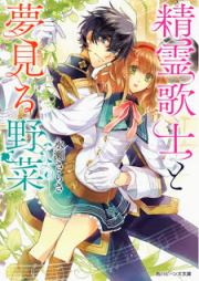 [Novel] 精霊歌士と夢見る野菜 [Seirei Kashi To Yumemiru Yasai]