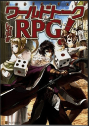 ワールドトークRPG！ raw 第01-05巻 [Warudo Toku RPG vol 01-05]