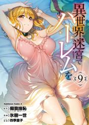 異世界迷宮でハーレムを raw 第01-09巻 [Isekai Meikyu de Haremu wo vol 01-09]