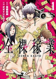 全裸稼業 raw 第01-03巻 [Zenra kagyo vol 01-03]