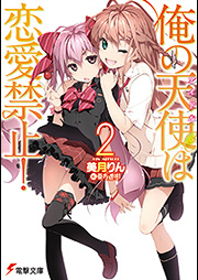 [Novel] 俺の天使は恋愛禁止！ raw 第01巻 [Ore no Idol wa Renai Kinshi! vol 01]