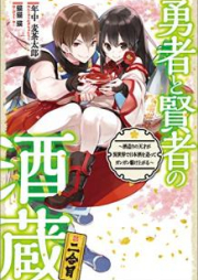 [Novel] 勇者と賢者の酒蔵 raw 第01-02巻 [Yusha to Kenja no Sakagura vol 01-02]