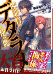 [Novel] 断罪官のデタラメな使い魔 [Danzai Kan No De Tara Mena Tsukai Ma]