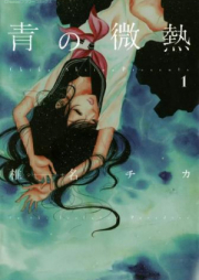 青の微熱 raw 第01巻 [Ao no Binetsu vol 01]