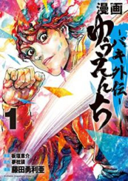 漫画 ゆうえんち －バキ外伝－raw 第01-03巻 [Manga Yuenchi Baki Gaiden vol 01-03]