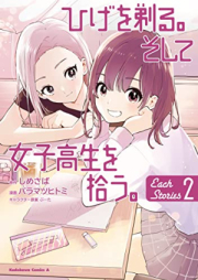 ひげを剃る。そして女子高生を拾う。 Each Stories raw 第01-02巻 [Hige wo Soru. Soshite Joshikosei wo Hirou. Each Stories vol 01-02]