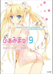 [Novel] ふぁみまっ！ raw 第01-09巻 [Famima! vol 01-09]