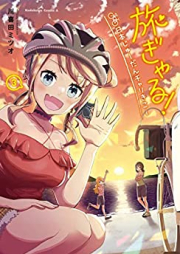 旅ぎゃる！日本じゅーだんチャリきこー raw 第01-03巻 [Tabi Gal! Nippon Ji Da N Bicycle Kiko vol 01-03]