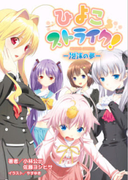 [Novel] ひよこストライク！ [Hiyoko Strike]