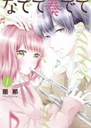 なでて奏でて raw 第01-03巻 [Nadete kanadete vol 01-03]