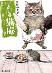 お直し処猫庵 raw 第01-03巻 [Onaoshidokoro Nyan vol 01-03]