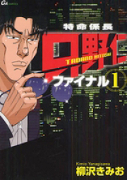 特命係長只野仁ファイナル raw 第01-03巻 [Tokumei Kakarichou Tadano Hitoshi Final vol 01-03]