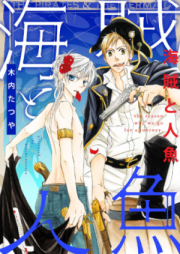 海賊と人魚 raw 第01巻 [Kaizoku to Ningyo vol 01]