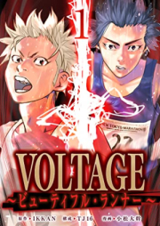 VOLTAGE～ビューティフル・ランナー～ raw 第01巻