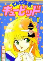 てんで性悪キューピッド raw 第01-04巻 [Ten de Shouwaru Cupid vol 01-04]