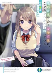 [Novel] 通勤電車で会う女子高生に、なぜかなつかれて困っている【電子特別版】[Tsukin densha de au joshikosei ni nazeka natsukarete komatte iru]