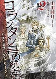 [Novel] コランタン号の航海 raw 第01-08巻 [Korantango no Kokai vol 01-08]