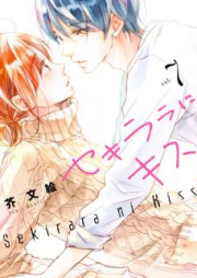 セキララにキス raw 第01-06巻 [Sekirara ni Kiss vol 01-06]