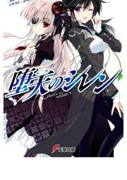 [Novel] 堕天のシレン [Daten No Shi Ren]