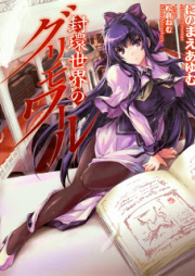 [Novel] 封環世界のグリモワール [Fukan Sekai no Grimoire]