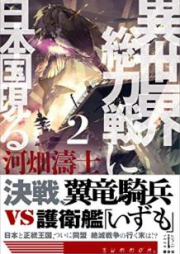 [Novel] 異世界総力戦に日本国現る raw 第01-02巻 [Isekai Soryokusen ni Nihonkoku Arawaru vol 01-02]