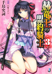 [Novel] 赫竜王の盟約騎士 raw 第01-03巻 [Aka Ryuuou no Meiyaku Kishi vol 01-03]