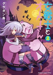 女戦士とオークさん raw 第01-02巻 [Onnasenshi to Okusan vol 01-02]