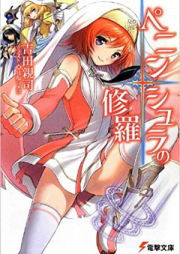 [Novel] ペニンシュラの修羅 [Peninshura no Shura]