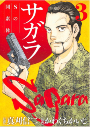 サガラ~Sの同素体~ raw 第01-04巻 [Sagara S no Dosotai vol 01-04]