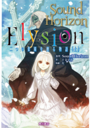 [Novel] Elysion 二つの楽園を廻る物語 上巻 [Elysion Futatsu no Rakuen wo Mawaru Monogatari Joukan]