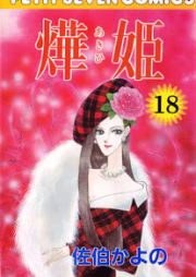 燁姫 raw 第01-18巻 [Akihime vol 01-18]