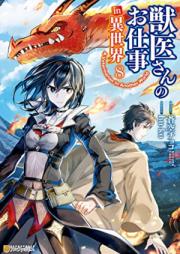 獣医さんのお仕事 in 異世界 第01-08巻 [Juisan no Oshigoto in Isekai vol 01-08]