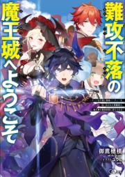 難攻不落の魔王城へようこそ raw 第01-06巻 [Nanko Furaku no Maojo e Yokoso vol 01-06]