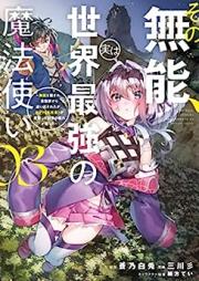 その無能、実は世界最強の魔法使い raw 第01-04巻 [Sono muno jitsu wa sekai saikyo no mahotsukai vol 01-04]