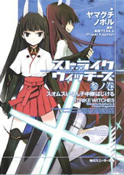 [Novel] ストライクウィッチーズ raw 第01-03巻 [Sutoraiku Uitchizu vol 01-03]