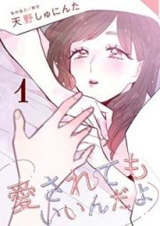 愛されてもいいんだよ raw 第01-04巻 [Aisaretemo indayo vol 01-04]