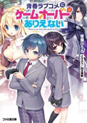 [Novel] 青春ラブコメにゲームオーバーはありえな [Seishun Rabukome ni Gemu oba wa Arienai]