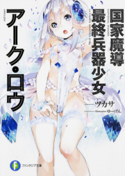 [Novel] 国家魔導最終兵器少女アーク・ロウ [Kokka Madou Saishuu Heiki Shoujo Arc Row]