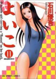 よいこ raw 第01-15巻 [Yoiko vol 01-15]