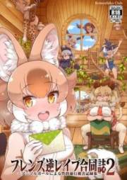 フレンズ逆レイプ合同誌～アニマルガールによる性的暴行被害記録集～ 1-2