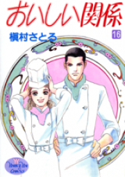 おいしい関係 raw 第01-10巻 [Oishii Kankei vol 01-10]