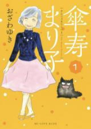 傘寿まり子 raw 第01-10巻 [Sanju Mariko vol 01-10]