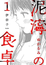 泥濘の食卓 raw 第01-04巻 [Deinei No Shokutaku vol 01-04]